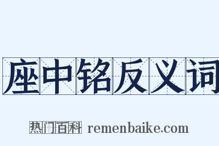 座中铭反义词是什么意思的图片